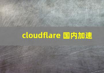 cloudflare 国内加速